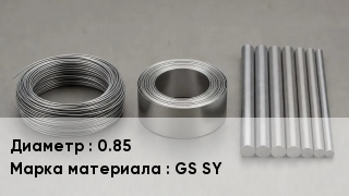 Проволока фехралевая 0.85 Марка: GS SY